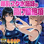 【4K】爆乳スク水姉妹が顧問コーチの個人指導で蕩け顔絶頂【FANZA専売】