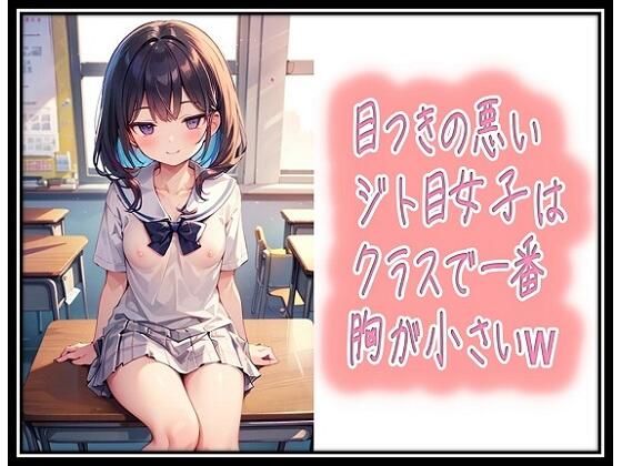 目つきの悪いジト目女子はクラスで一番胸が小さいw