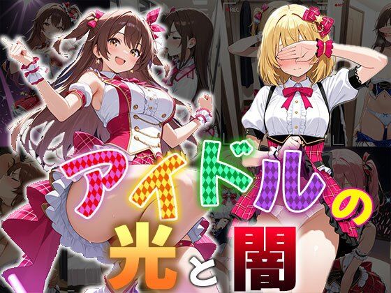 アイドルの光と闇(CG100枚)【ふぇちずむ】