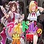 アイドルの光と闇（CG100枚）