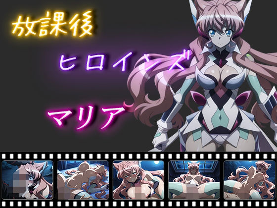 放課後ヒロインズ  マリア・カデンツァヴナ・イヴ【ヒロイン turbo type D】