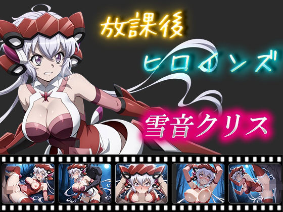 放課後ヒロインズ  雪音クリス【ヒロイン turbo type D】