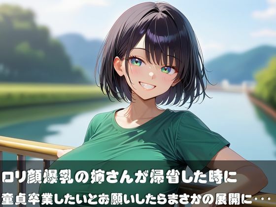 サンプル画像1:マイホームオナペット〜帰省したロリ姉に童貞を卒業したいとお願いしたら〜(快楽天国) [d_559934]