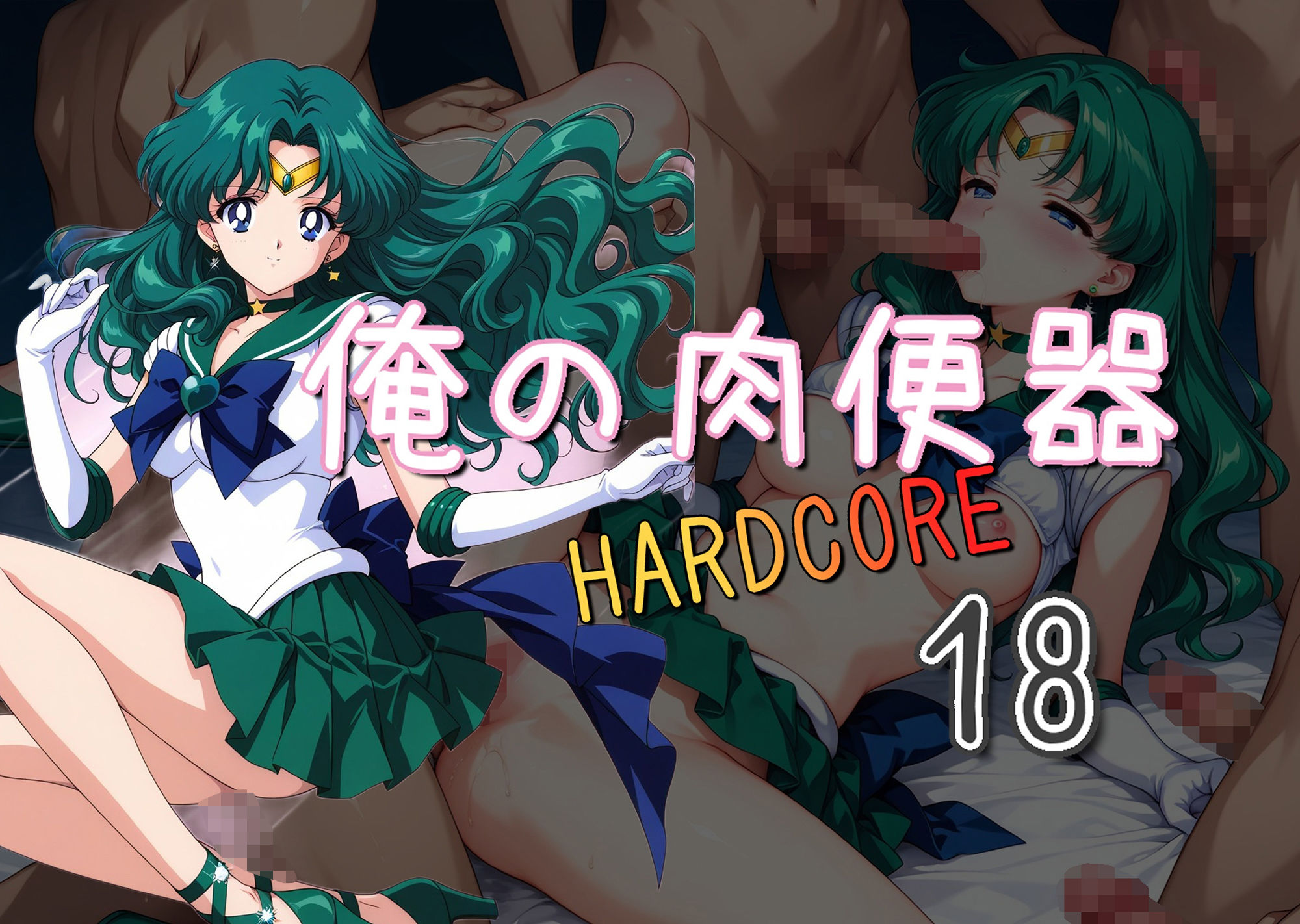 サンプル画像1:俺の肉便器  HARDCORE18(Cべに) [d_559978]