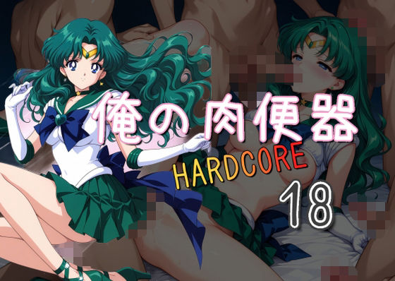 俺の肉便器 HARDCORE18【Cべに】