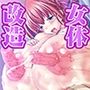 女体カスタム 乳房巨大化編