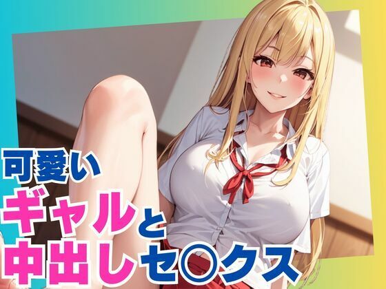可愛いギャルと中出しセックス