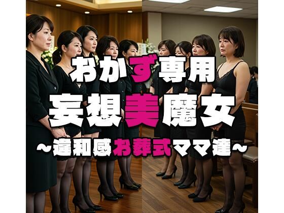 【おかず専用】妄想美魔女〜違和感お葬式ママ達 2〜の画像