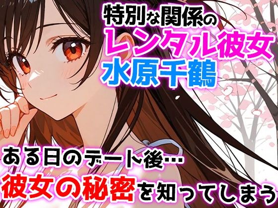 レンタル彼女の裏メニュー!? まんこお借りします〜水原千鶴編〜 画像1