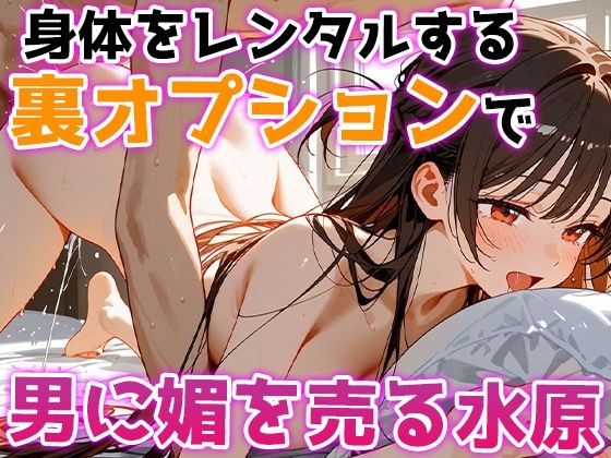 レンタル彼女の裏メニュー!? まんこお借りします〜水原千鶴編〜 画像3