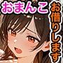 レンタル彼女の裏メニュー！？  まんこお借りします〜水原千鶴編〜