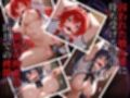 囚われヒロインズ リ〇スと姫〇編