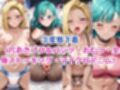 無理やり屈服泣きまくり！ブ●マ＆18●