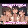 清楚女子ハーレム  秘密のデリヘルごっこ