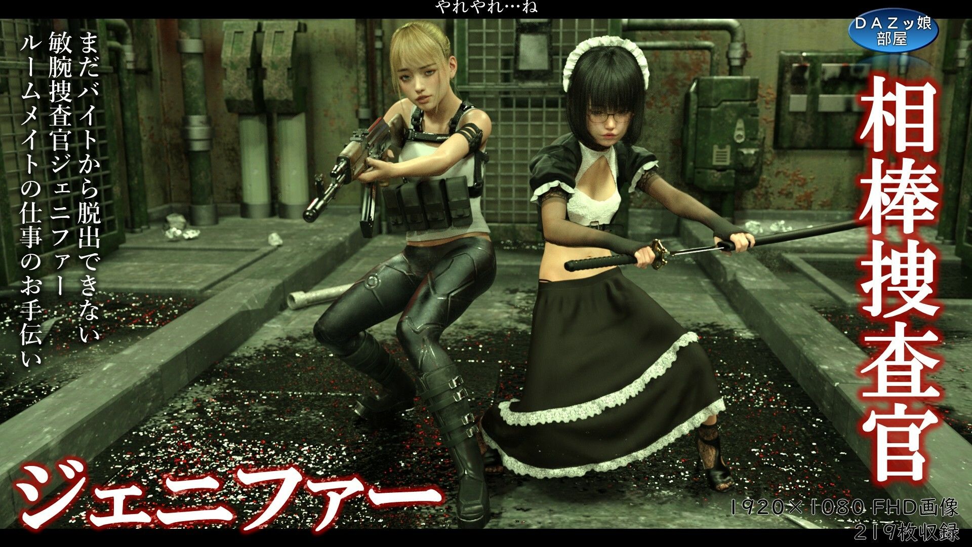 サンプル画像1:相棒捜査官ジェニファー(ダズ娘の部屋) [d_560195]