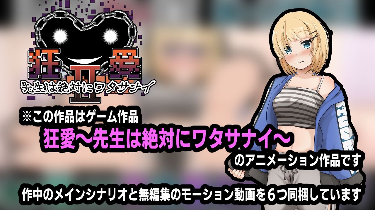 サンプル画像4:狂愛〜先生は絶対にワタサナイ〜アニメーション(かにのあわ) [d_560234]