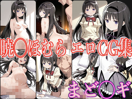 まど◯ギ 暁◯ほむら エロCG集【OhMeDo】