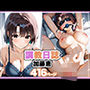 調教日誌 加藤恵