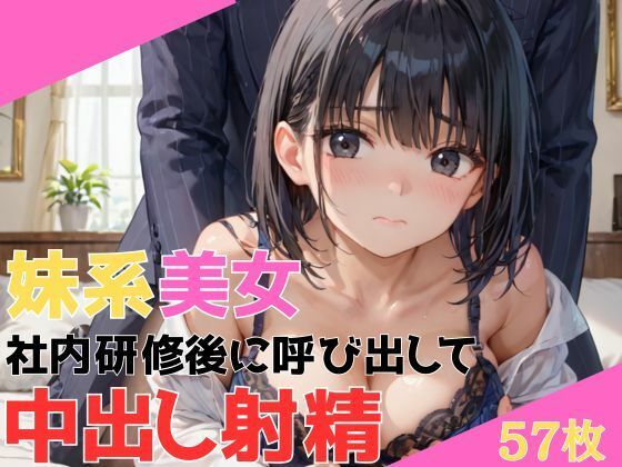 新卒で入社してきた妹系スレンダー美女 社内研修後に呼び出されて無理矢理奉仕させられそのまま中出し射精【エロモネア】