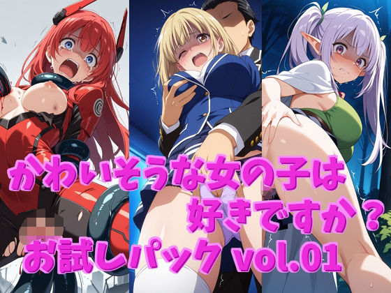 【無料】かわいそうな女の子は好きですか? お試しパック vol.01【シャーデン】
