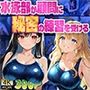 【FANZA専売】爆乳清楚系黒髪と元気な金髪の水泳部が顧問に秘密の練習を受ける【4K】