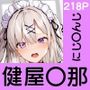 あの子がいつでもヤらせてくれる彼女だったら… 〜にじ〇んじ 健屋〇那編〜