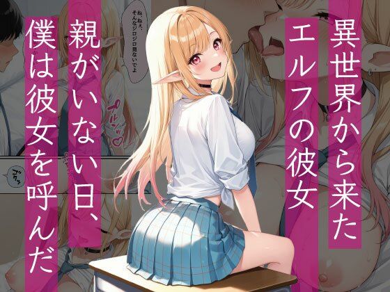 サンプル画像1:異世界といっしょ 〜そのJKエルフは恋をする〜(みるくりぃむ☆) [d_560323]