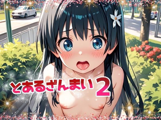 とあるざんまい2[てんいや]