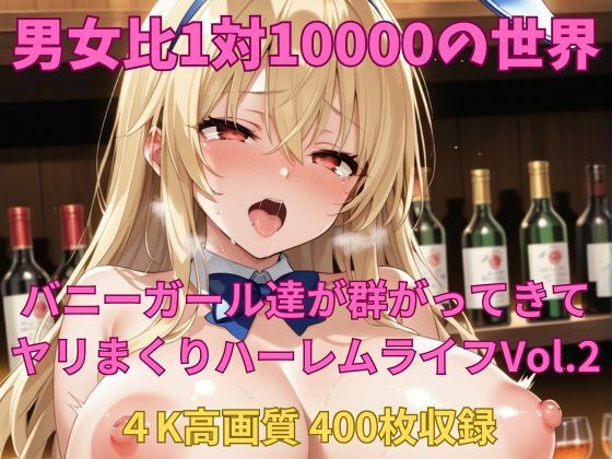 男女比1対10000の世界 バニーガール達とセックスし放題でちんぽが乾く暇もないヤリ放題ハーレムライフ！！Vol.2