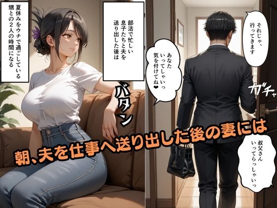 夫が外出中は下宿している甥の性処理を手伝います ウエストホームタウン エロ画像2