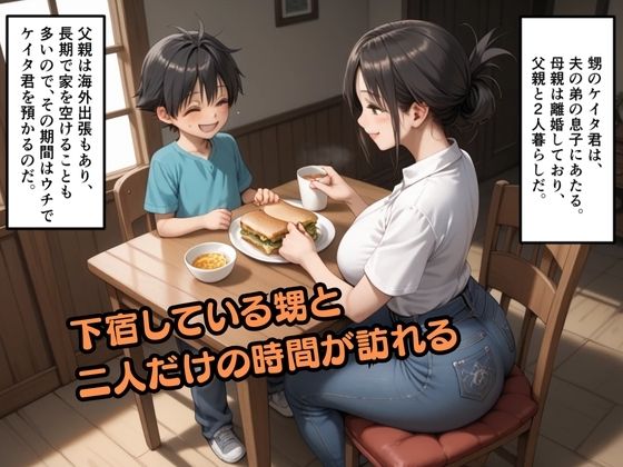 夫が外出中は下宿している甥の性処理を手伝います ウエストホームタウン エロ画像3