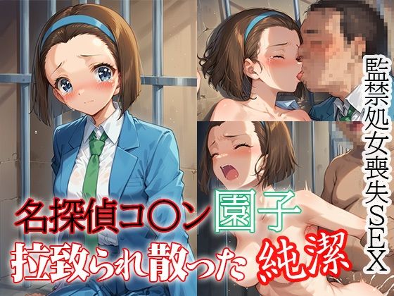 名探偵コナンの鈴木園子「名探偵コ〇ン園子 拉致られ散った純潔 監禁処女喪失SEX」StableDiffusion