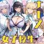 女子校生 ナース服を着てエッチなことをする話 誰かを癒やす前に、壊されたのは私の無垢だった