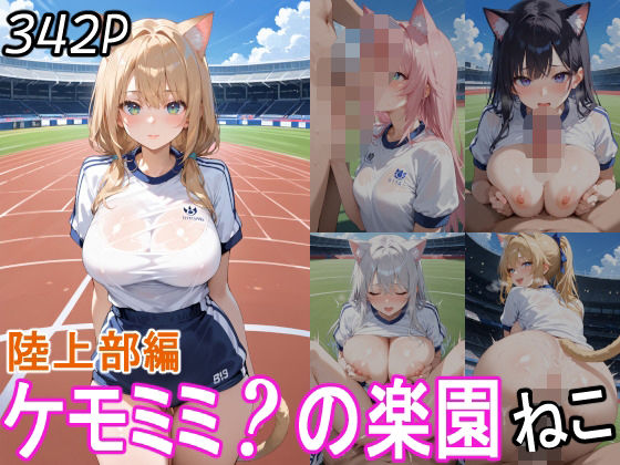 ケモミミ?の楽園 ねこ 陸上部編【ツースリーステーション】