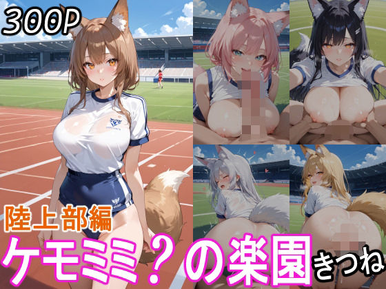 ケモミミ？の楽園  きつね  陸上部編