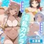【寝取られ】淫乱カグラ 〜水着 編〜  Vol.1