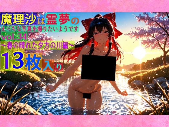 魔理沙は霊夢のえっちな写真を撮りたいようです。vol.34〜春の晴れた夕方の川編〜
