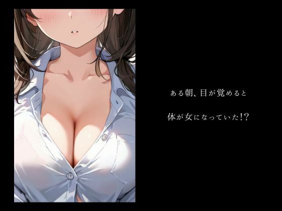 サンプル画像1:女体化×敏感体質(笑笑笑) [d_560455]