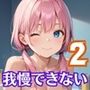 可愛い彼女に迫られて、我慢できません！〜お風呂で彼女とエッチッち〜2【厳選CG225枚収録】