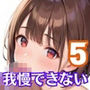 可愛い彼女に迫られて、我慢できません！〜お風呂で彼女とエッチッち〜5【厳選CG225枚収録】