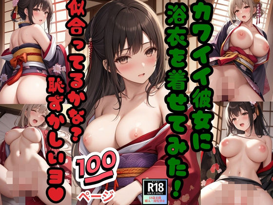カワイイ彼女に浴衣を着せてみた!「似合ってるかな?恥ずかしいヨ!」【ぷりぷりムチムチ研究所】