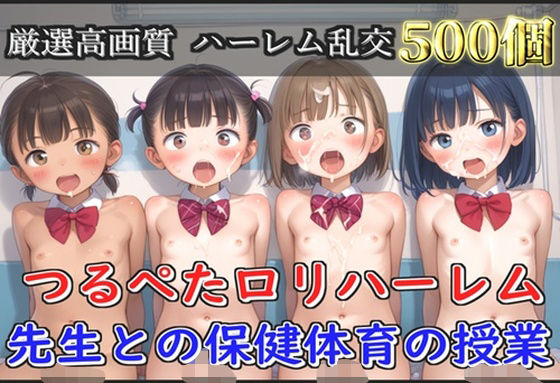 【新作価格】【豪華特典あり】つるぺたロリハーレム学園 先生との保険体育の授業【500個】【ロリロリ専科】