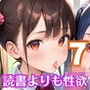 読書よりも性欲です！！〜うちの図書委員がエロ過ぎる！〜7【厳選200枚収録】