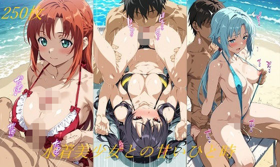 水着美少女との甘いひと時【AI甘美寮】
