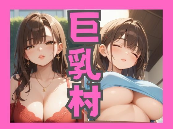 巨乳村
