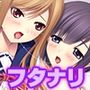 フタナリな妹とシスコンな姉