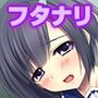 フタナリな妹とシスコンな姉［続］