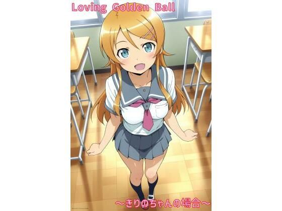 Loving Golden Ball 〜きりのちゃんの場合〜 メイン画像