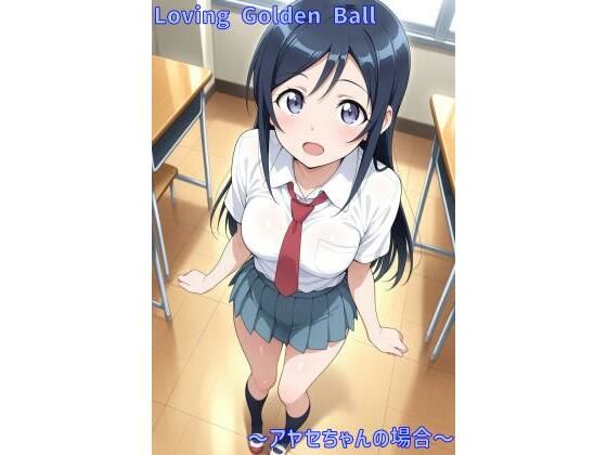 Loving Golden Ball 〜アヤセちゃんの場合〜【あるてみす】