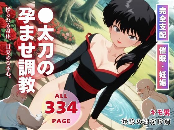●太刀の孕ませ調教【三日坊主出版】